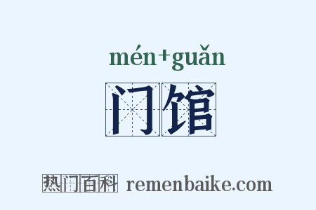 门馆是什么意思的图片